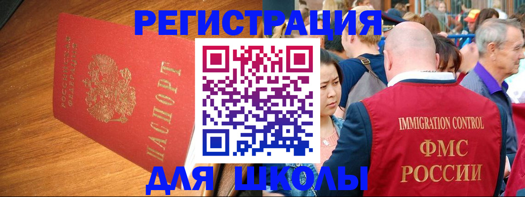 регистрация для школы в Зиме